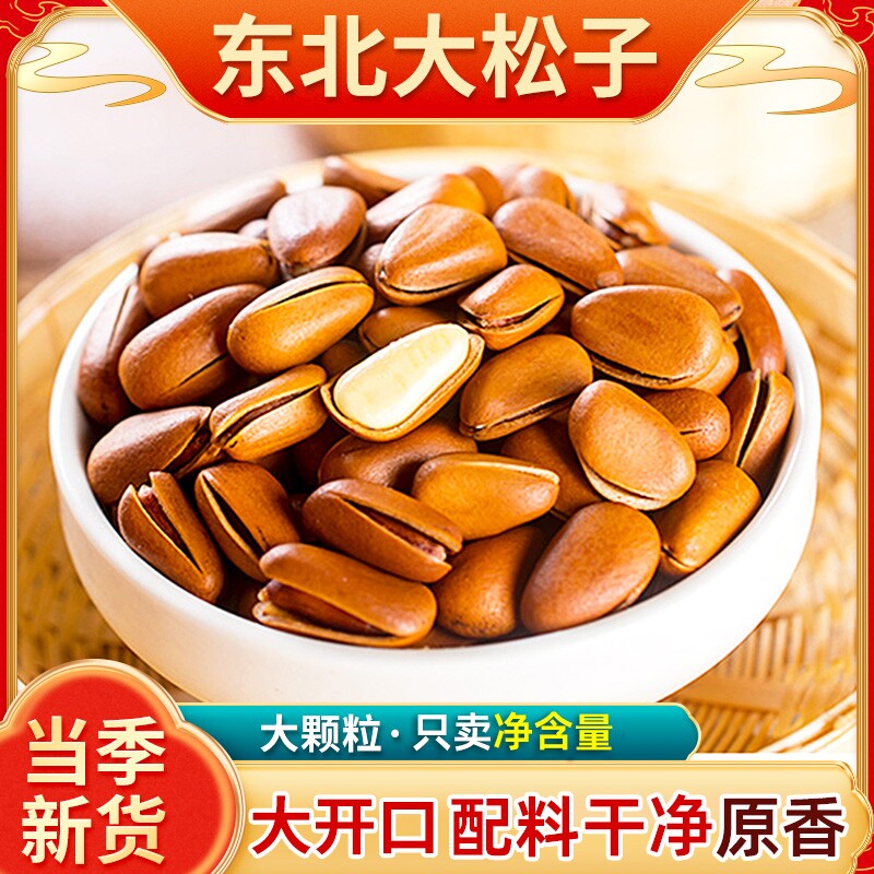 松子特大东北新货原味开口手剥大颗粒袋装坚果干果红松子年货节