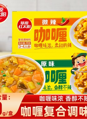 草原红太阳咖喱复合调味料90克盒装原味微辣家用日式牛肉鸡肉料理
