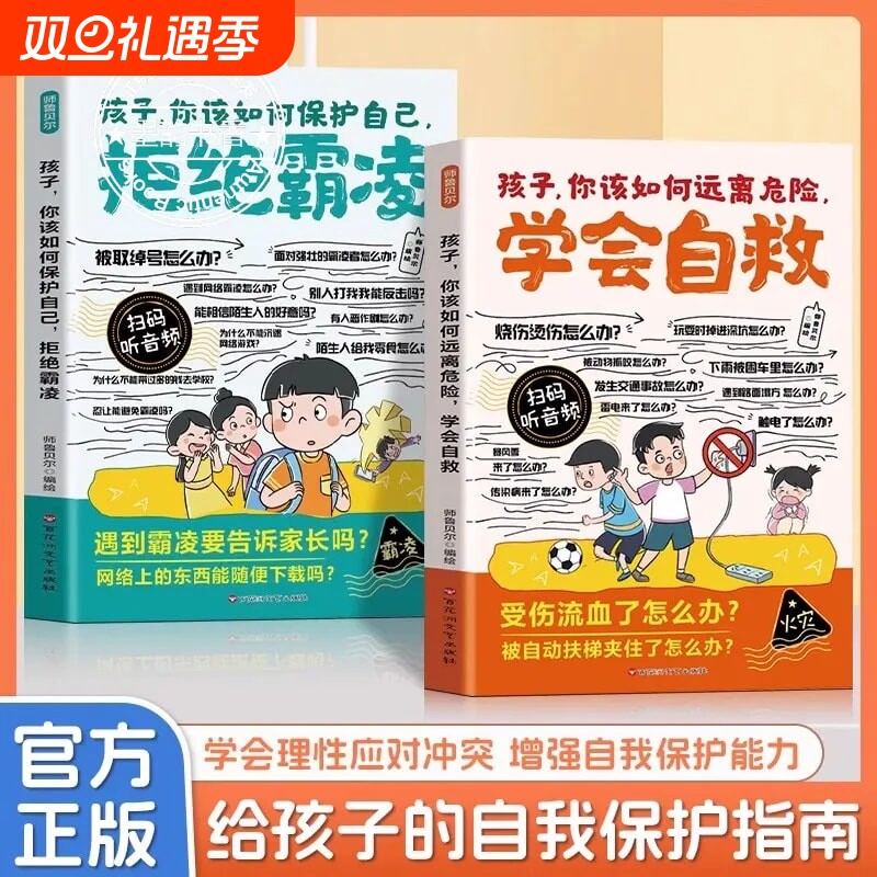 正版漫画孩子你该如何保护自己拒绝霸凌如何远离危险学会自救增强儿童