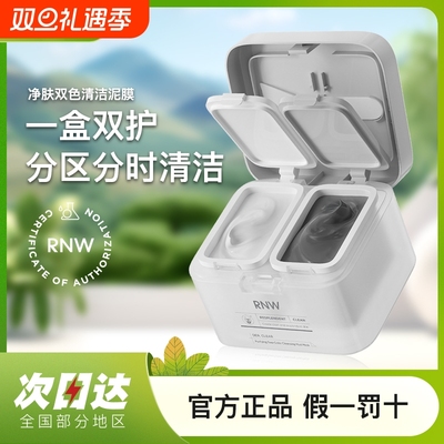 RNW如薇双色泥膜去黑头清洁毛孔