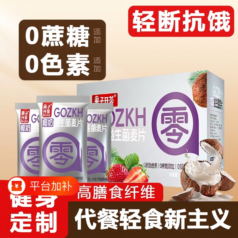果子椰奶益生菌燕麦片独立小包营养早餐冲饮即食代餐冲泡饱腹食物