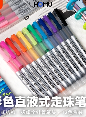 彩色直液式走珠笔速干多色重点标记复古色彩色笔笔记专用手绘笔黑色红水笔中性笔套装果汁12色笔帽针管考试