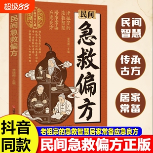 民间急救偏方正版书籍解救日常健康困扰家中常备的中医宝典老祖宗的智慧居家简单实用老偏方秘方经典养生营养百科全书妙方文化名医