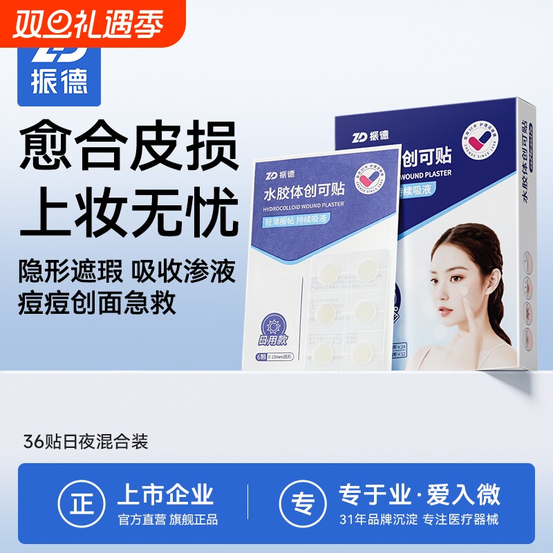 振德水胶体创可贴痘痘贴