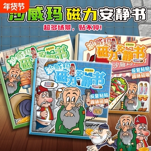 磁吸安静书沙威玛传奇爆款游戏磁力新款免裁剪儿童玩具手工益智