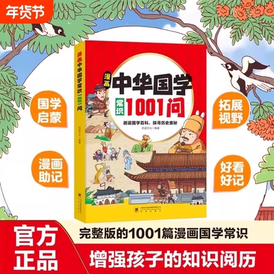国学常识1001问|超2000次加购