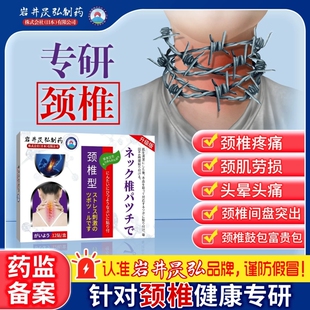 岩井颈椎贴膏药贴颈椎僵硬贴压迫神经穴位贴恶心酸胀手麻贴膏