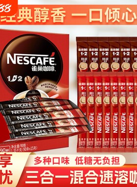 雀巢咖啡12原味盒装速溶咖啡粉提神学生100条正品咖啡豆特浓袋装