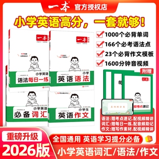 2026小学英语语法每日一练本一英语语法100问小学作文必备词汇三四五六年级人教版英语语法专项训练书题知识点考点总结大全复习
