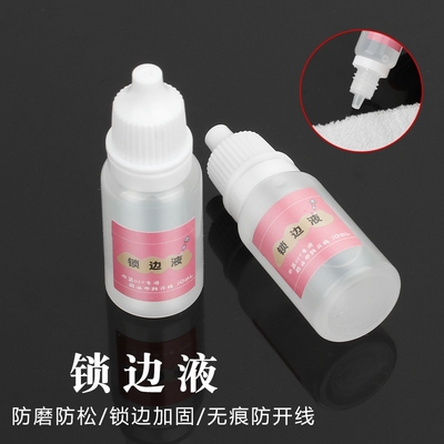 布料缠花锁边液衣服手工diy布艺材料工具防脱线毛边封边胶小配件