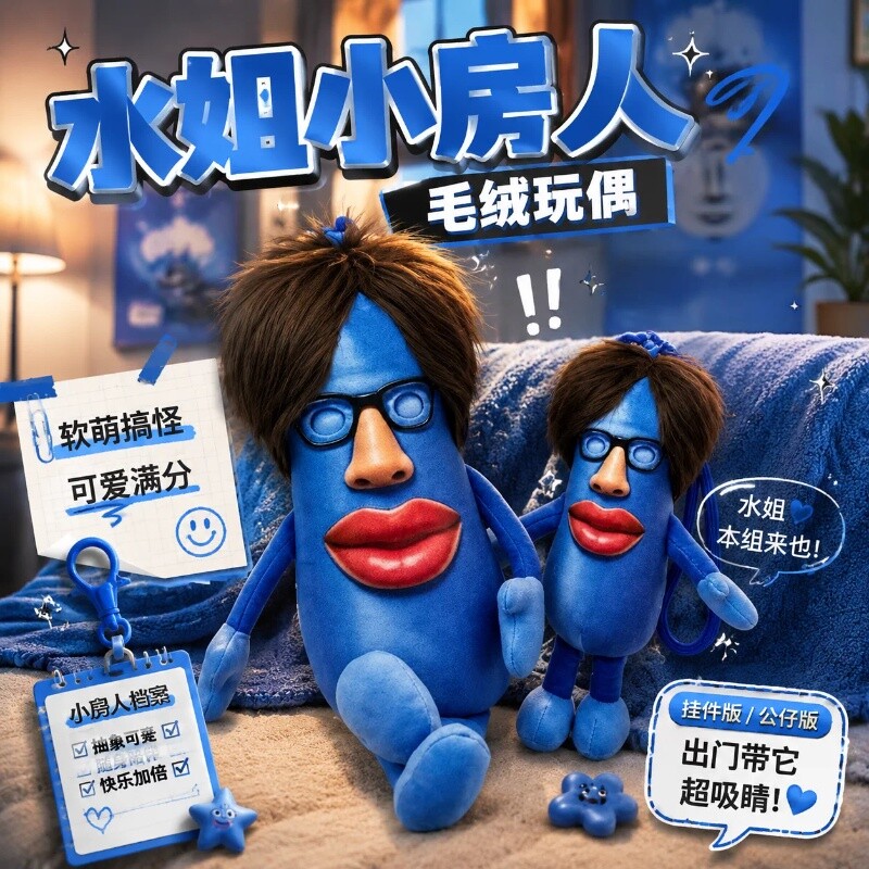 水姐小房人公仔毛绒玩具章鱼哥的房子周边玩偶挂件挂饰钥匙扣娃娃