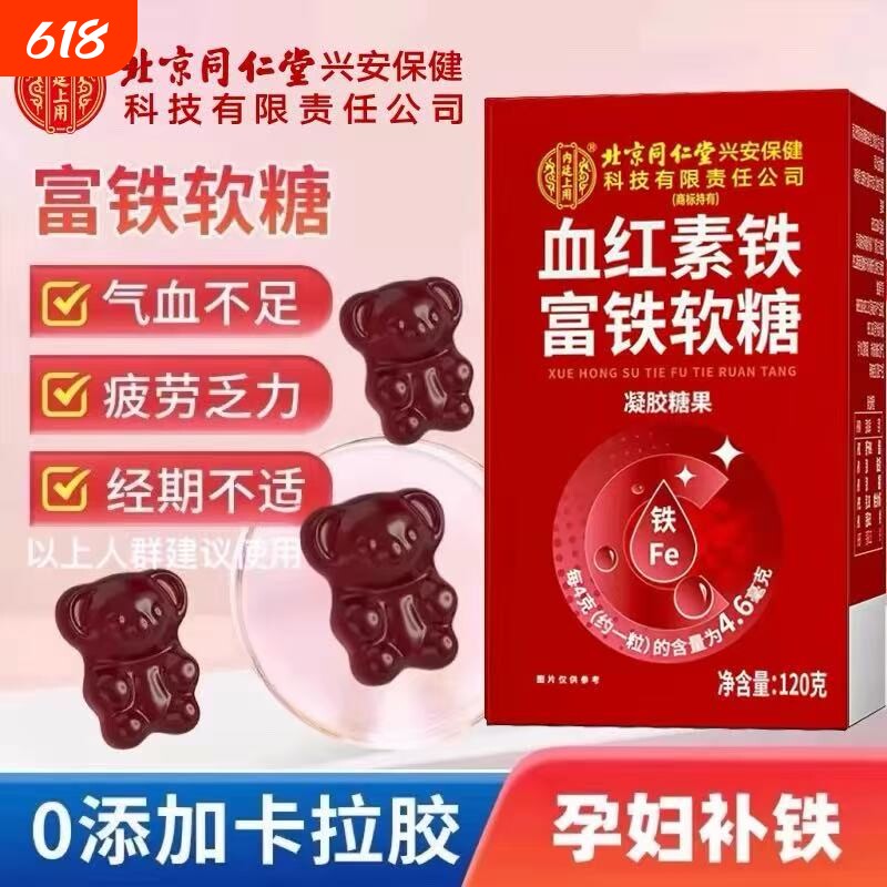 北京同仁堂富铁软糖营养女性孕妇补血补气补铁软糖官方旗舰店正品