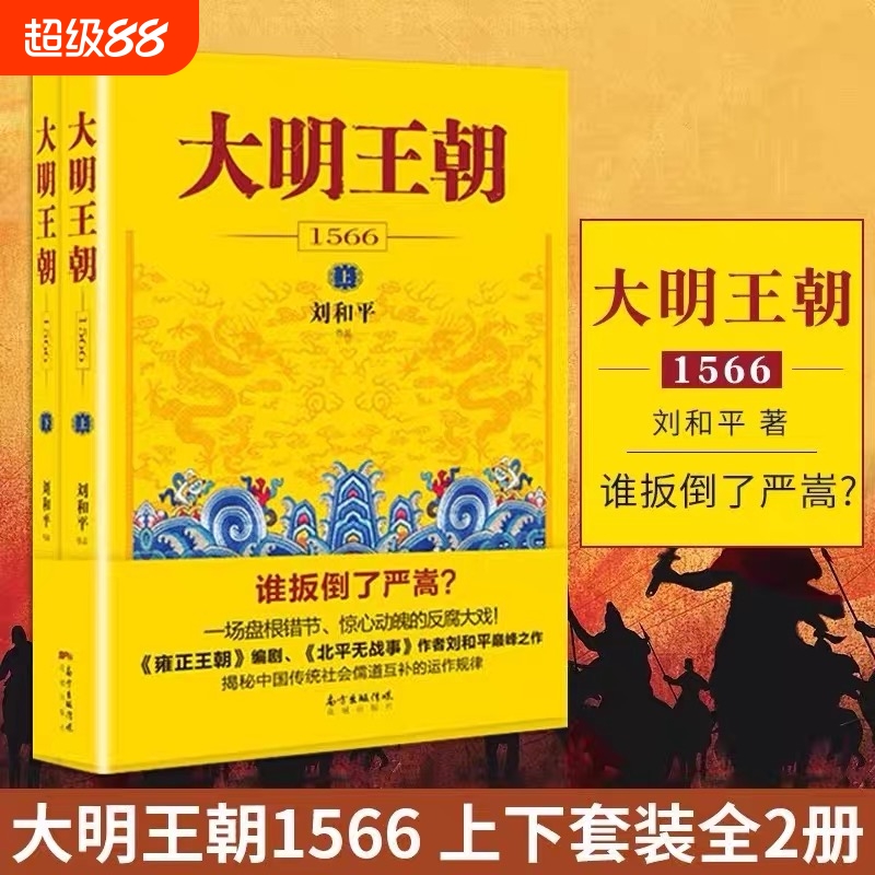 大明王朝1566上下全2册 刘和平著 雍正王朝高分历史剧同名小说 明清历史军事文学小说书籍 大明王朝的七张面孔明朝那些事儿 V