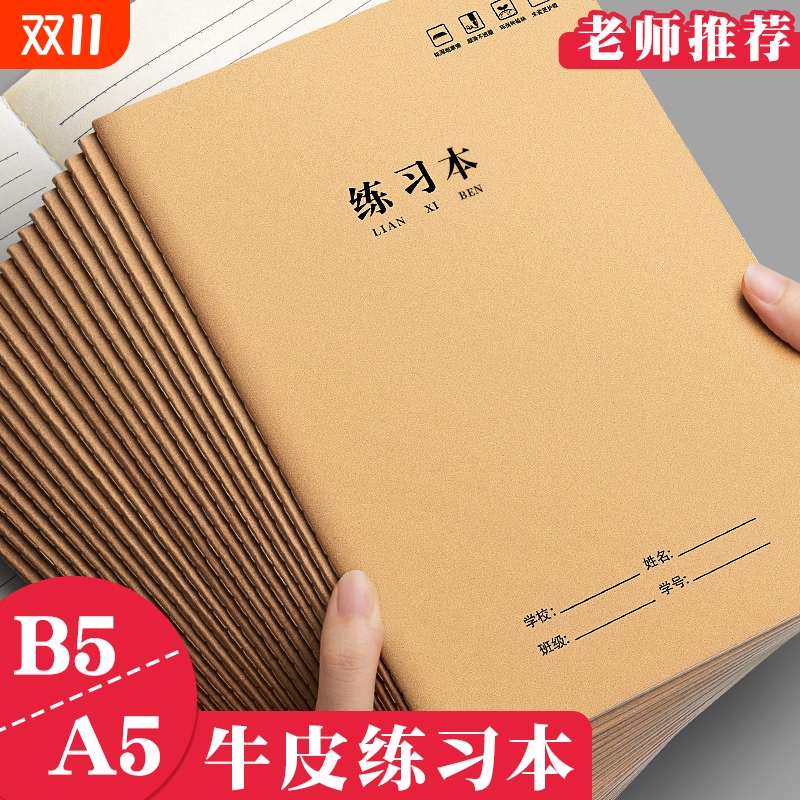 学生用B5练习本|回头客超1000人