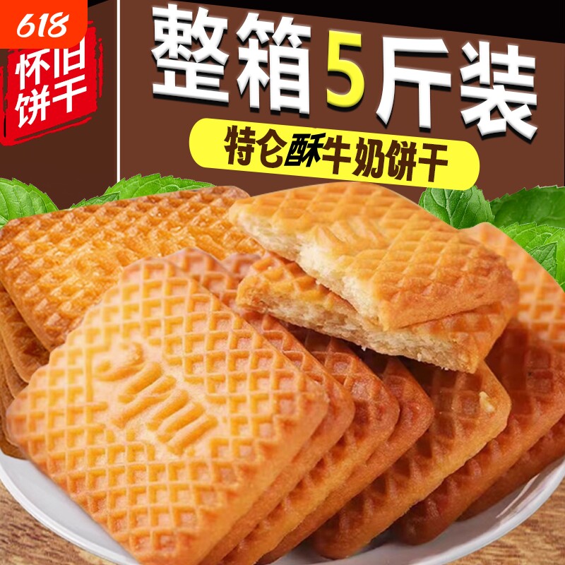 俄罗斯饼干特仑苏牛乳整箱5斤特浓老式小吃酥饼零食桃酥特别怀旧