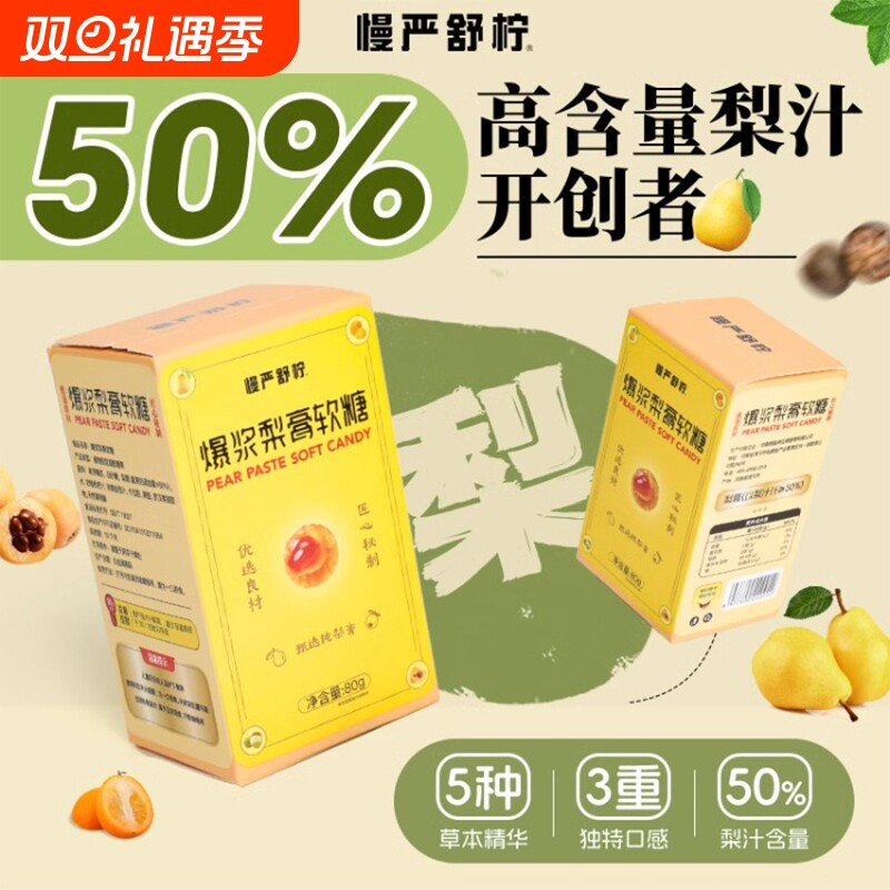 慢严舒柠爆浆慈梨膏软糖夹心罗汉果枇杷金桔润喉薄荷糖零食草本