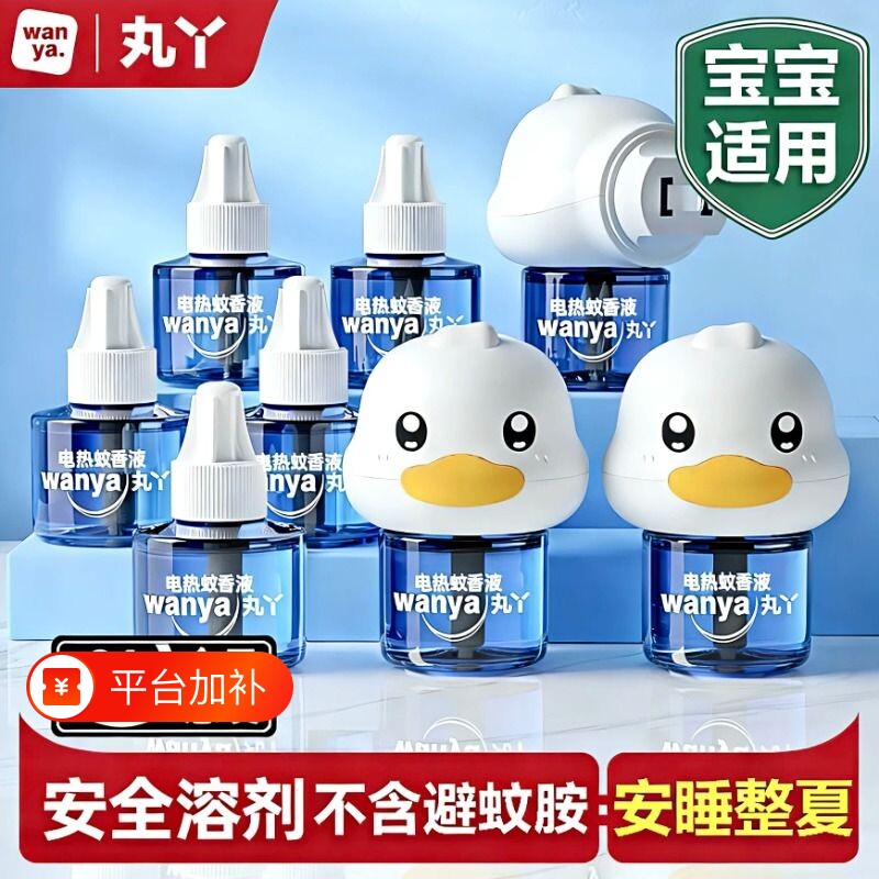 丸丫电热蚊香液无味儿童宝宝长效驱蚊室内专用驱蚊器灭蚊水补充液