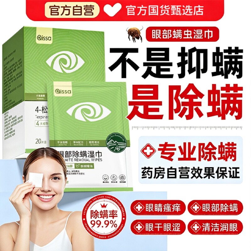 茶树油除螨湿巾眼部专用4松油醇眼睛去螨虫眼睑清洁眼干眼痒眼贴