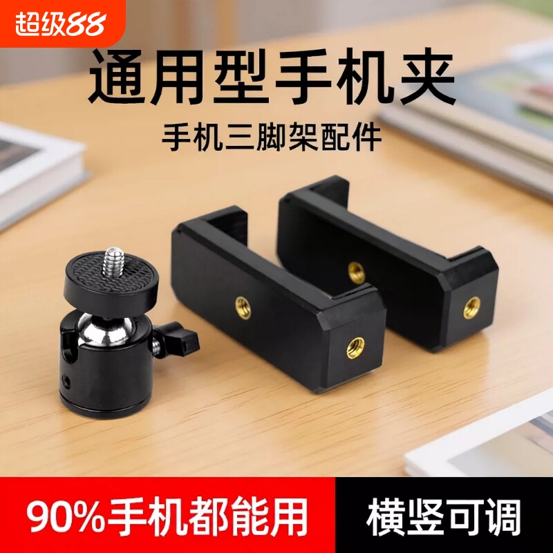 手机夹手机夹子固定器三脚架固定夹直播支架零件配件自拍杆拍摄支夹金属1/4云台万向头手机架夹子头卡扣球头