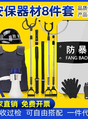 保安器材安保用品八件套架子幼儿园防爆装备套装防暴安防盾牌钢叉
