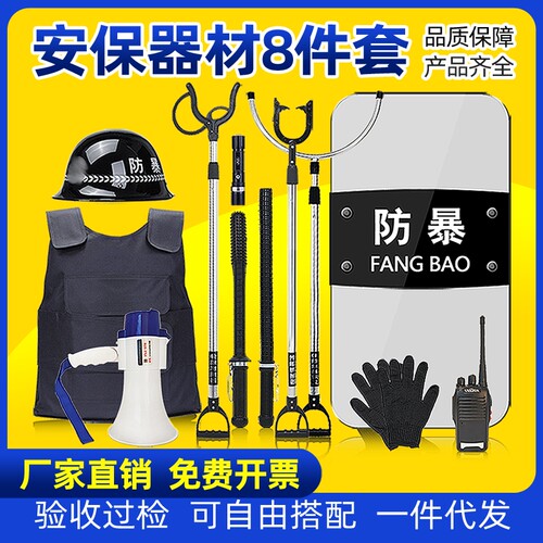 保安器材安保用品八件套架子幼儿园防爆装备套装防暴安防盾牌钢叉