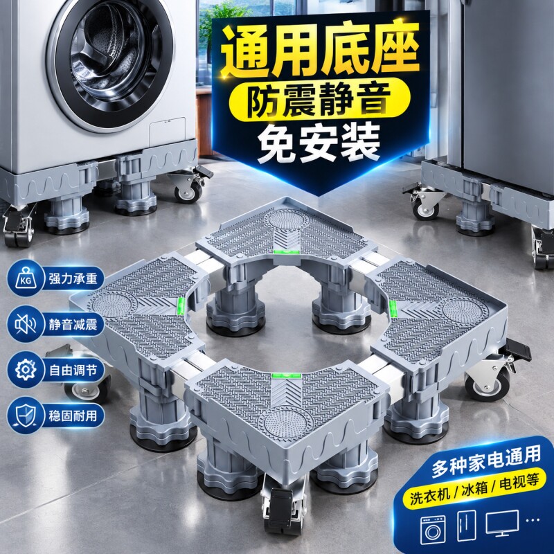 滚筒波轮洗衣机底座增高支架移动图片