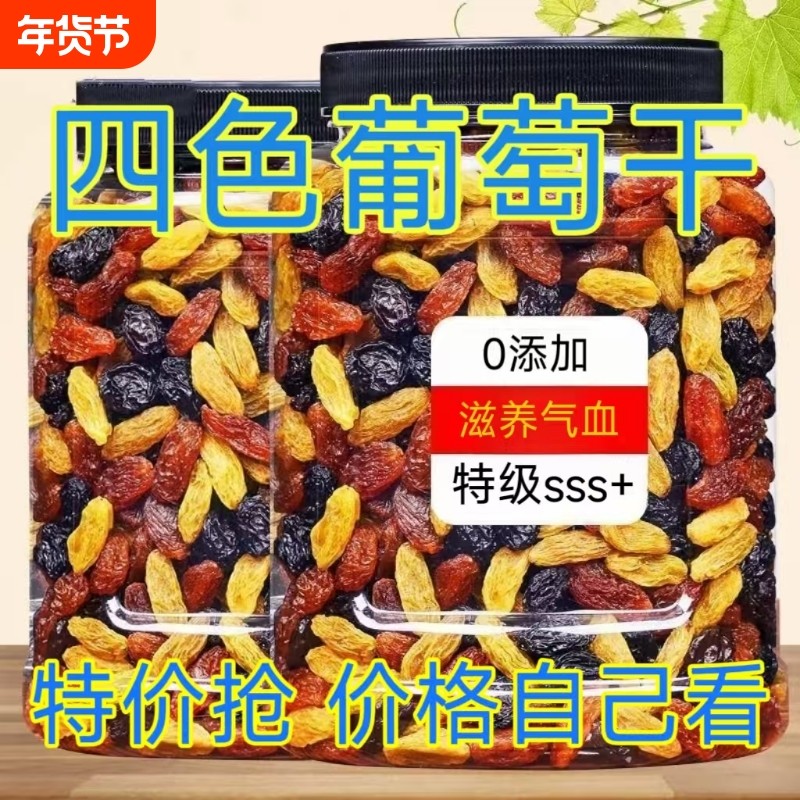 新疆葡萄干吐鲁番新货1000g超大颗粒黑提子干四色五色新鲜黑加仑