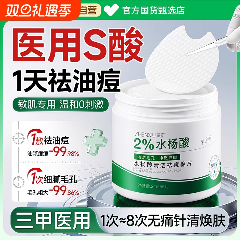 水杨酸棉片祛痘去黑头收缩毛孔粉刺深层清洁闭口痘印刷湿敷酸正品