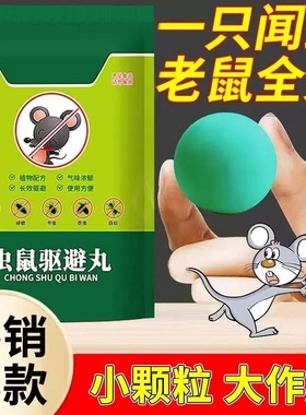 强效驱鼠丸驱虫防鼠发动机舱驱鼠神器室内虫鼠驱避丸耗子气味气体