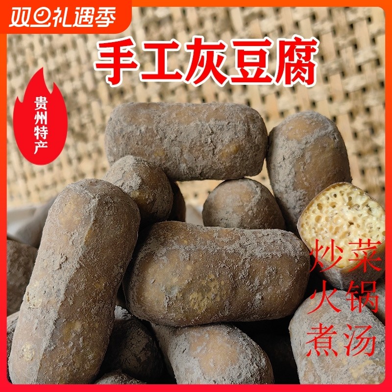 农家灰豆腐贵州特产火锅凉拌菜麻辣粉豆制品素食豆腐纯手工传统