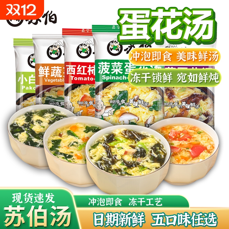 苏伯速食汤芙蓉鲜蔬汤速溶蔬菜汤紫菜蛋花汤冲泡即食西红柿鸡蛋汤