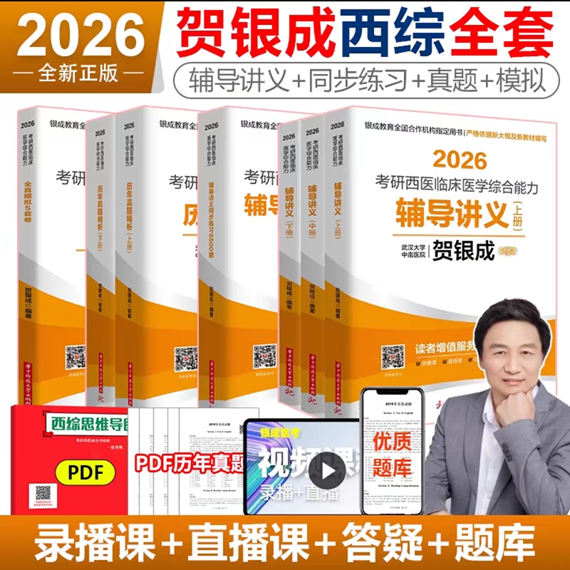 2026贺银成考研西综全家桶