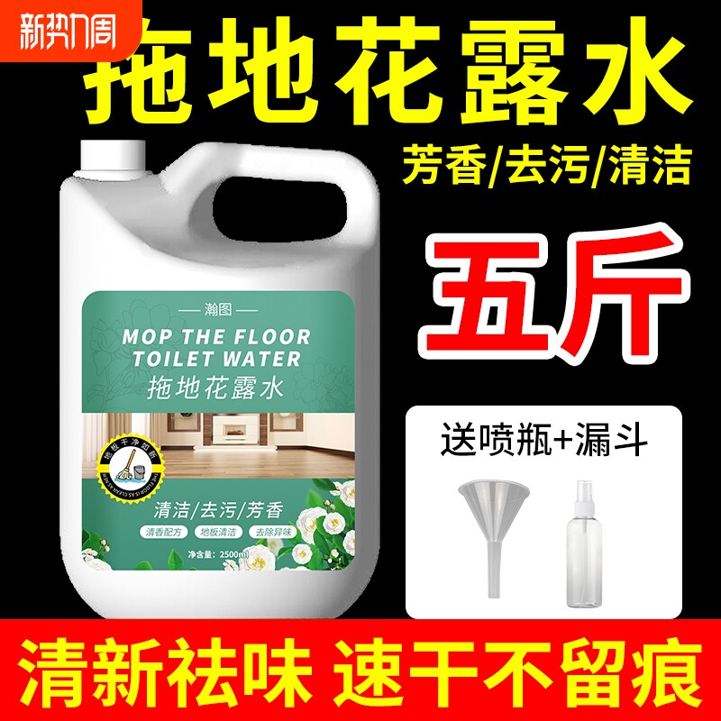 大桶装拖地花露水持久留香拖地卫生间清香型喷雾高浓缩地板清洁剂