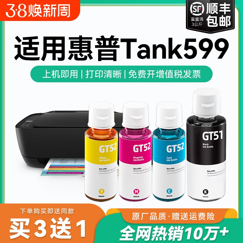 【原厂品质】适用惠普Tank 599墨水GT51 GT53XL黑色墨水GT52彩色墨仓式加墨打印机墨水非HP原装CMYK
