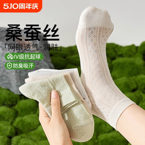桑蚕丝袜子女款夏季薄款防臭短袜女士吸汗透气凉感网眼夏天中筒袜