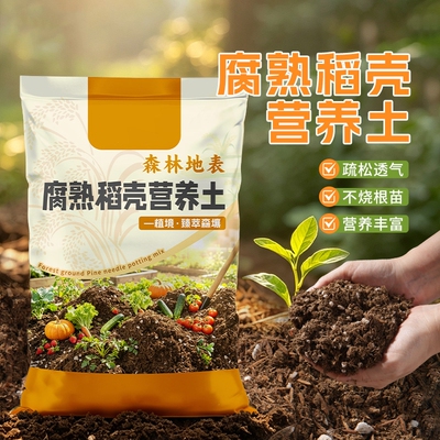 发酵稻壳营养土养花种菜园艺盆栽通用型疏松透气花土壤种植专用土