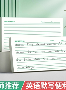 英语听写纸作业英语默写纸可撕便签纸小条本小学生初高中每日一练纸四线三格英语练习本英文簿练字抄写信稿纸