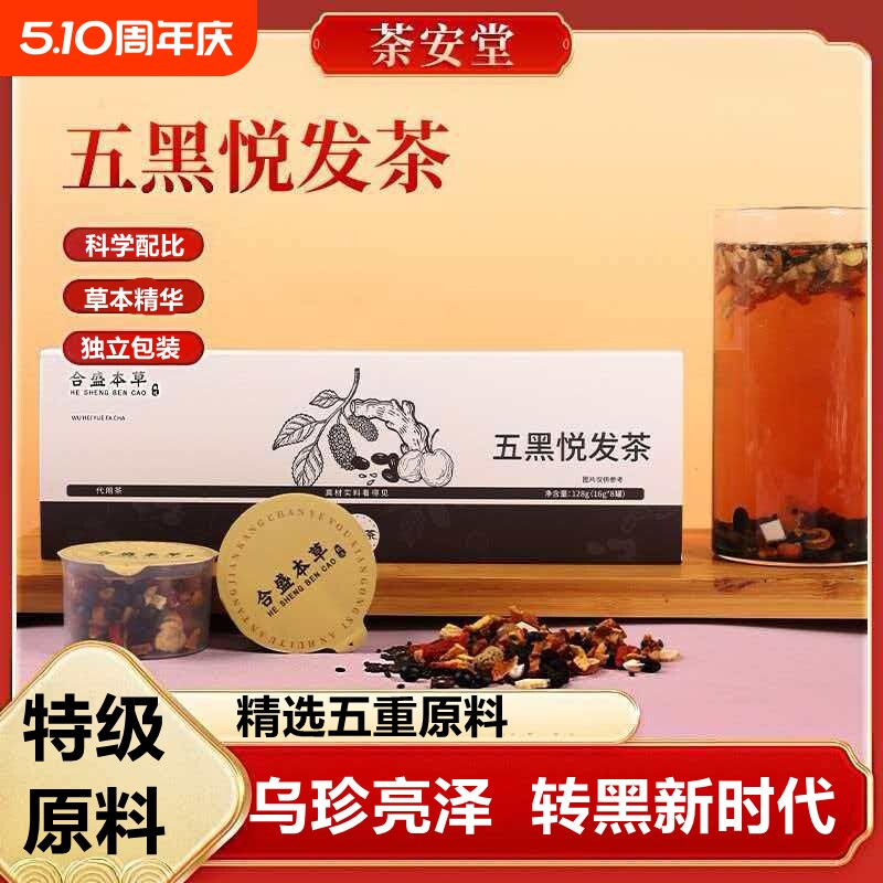 人参黄精五黑茶固养黑方发生正品发黑芝麻枸杞桑葚官方白发养生茶