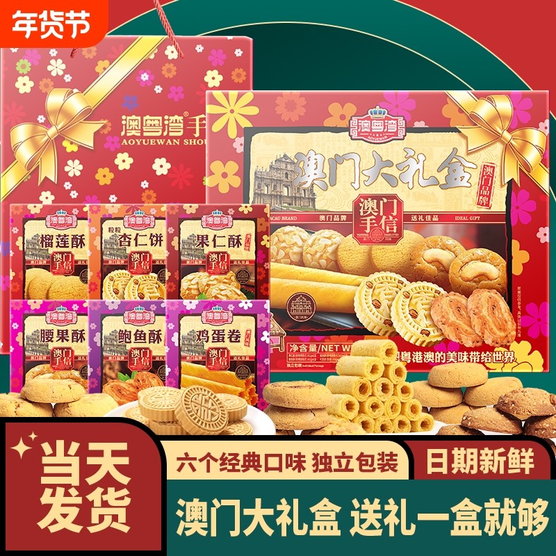 澳门特产大礼盒广式点心广州珠海伴手礼喜庆礼盒年货送礼走亲戚