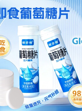 葡萄糖片糖果随身携带能量葡萄糖片体考补糖入口即化低血糖原味