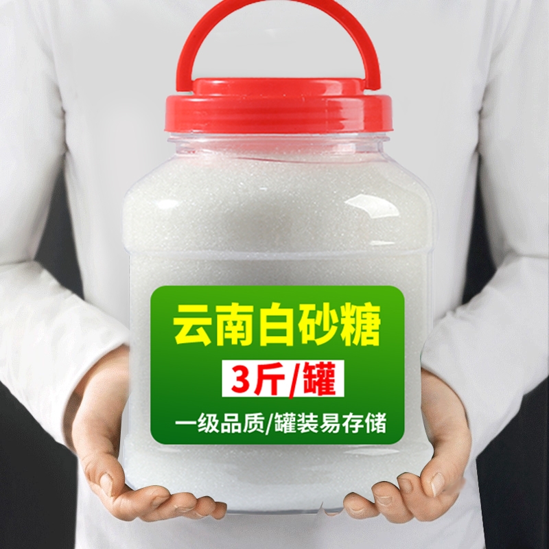 云南一级白糖白砂糖优质细砂糖烘焙调味甜品5斤批发食用罐装储存