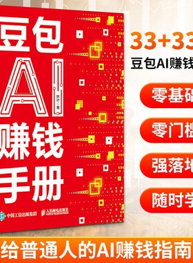 抖音同款豆包AI赚钱手册秋叶普通人吃透AI工具实操办公软件应用赋能书实用指南书技能变现参考书AI提效副业工具书短视频操作收入