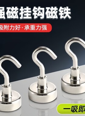 磁吸挂钩强磁力圆形吸铁石强力免打孔磁性挂件钩冰箱门后吸力承重