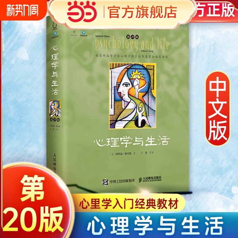 正版心理学与生活第20版四色彩印版20位北京大学教授集体翻译北大