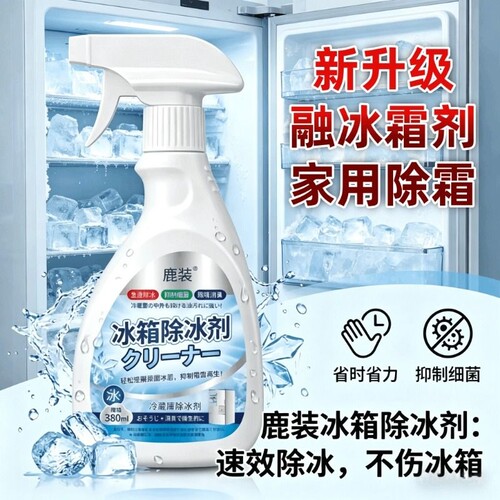 冰箱除冰剂新升级融冰霜剂除霜家用解冻防结冰冷冻室清洁冰箱冰柜