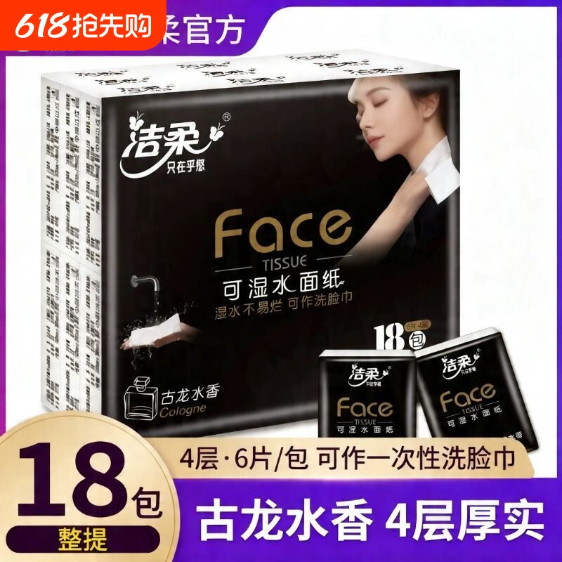 洁柔古龙水香手帕纸小包随身装可湿水面巾卫生纸餐巾便携整提纸巾