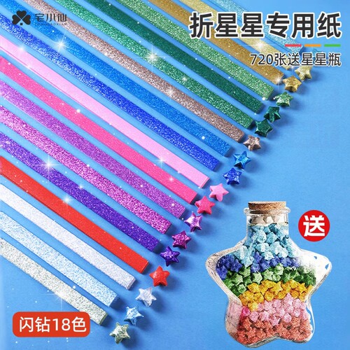 闪钻星星折纸高颜值送星星玻璃瓶