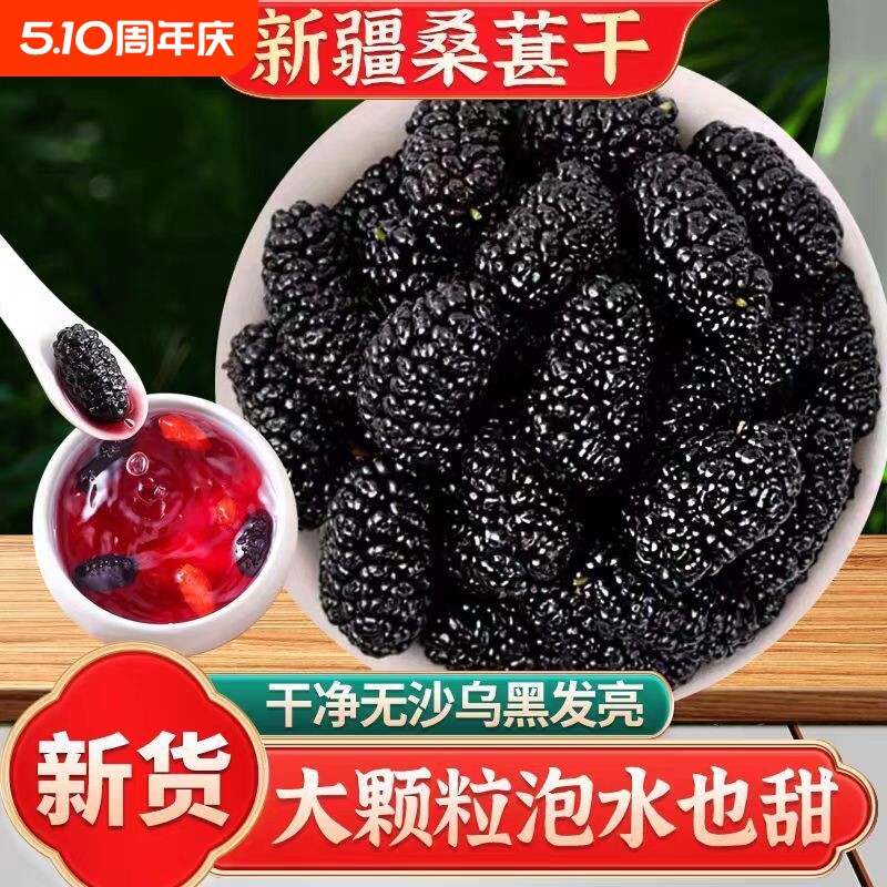 桑葚干黑桑葚干无沙泡水泡酒新疆特产吐鲁番黑桑椹新货桑甚干