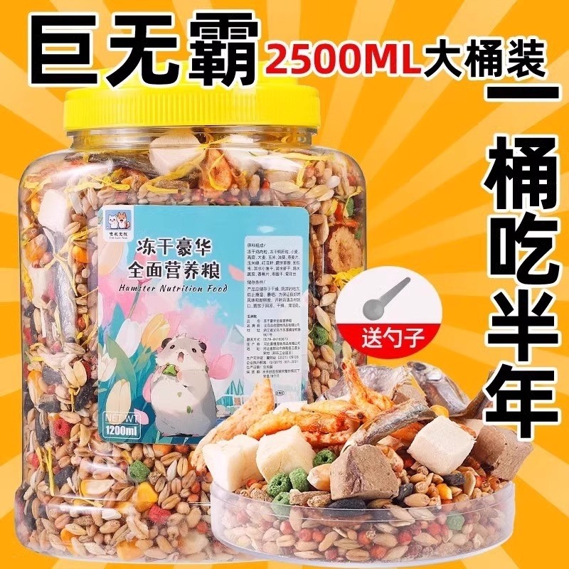 仓鼠粮食主粮食物金丝熊花枝鼠冻干零食饲料营养豪华自配粮五谷粮