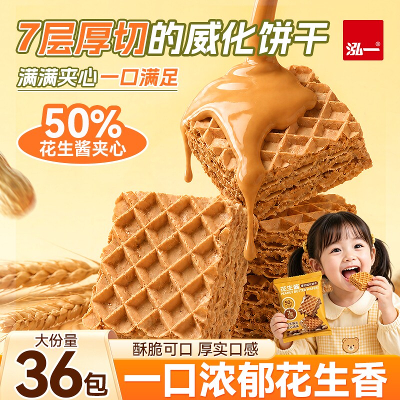【50%夹心】花生威化饼干18袋